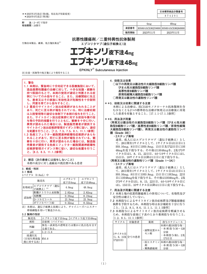 エプキンリ｜製品情報｜医療関係者向けサイト｜ジェンマブ株式会社